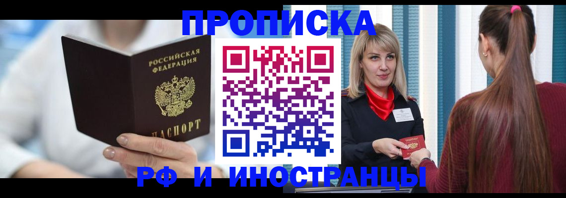 купить прописку в Баймаке